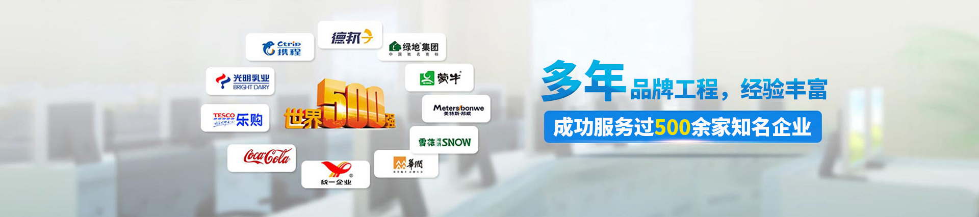 12年品牌工程，成功服務(wù)過500多家知名企業(yè)