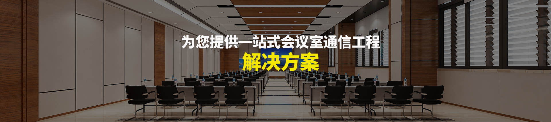 歐迪辦公，為您提供一站式會議室通信解決方案